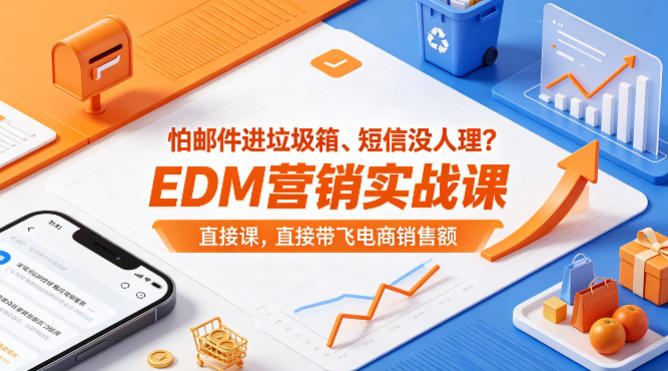 怕邮件进垃圾箱、短信没人理？EDM营销实战课，直接带飞电商销售额【原创双语字幕】-时光论坛