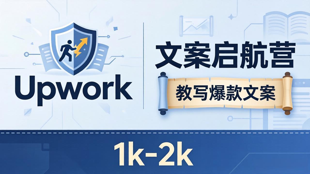文案小白也能赚？《文案启航营》教写爆款文案，月入 1k-2k，还避开 Upwork 内卷！-时光论坛