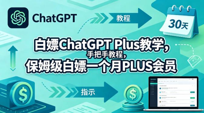 白嫖ChatGPT Plus教学，手把手教程，保姆级白嫖一个月PLUS会员-时光论坛