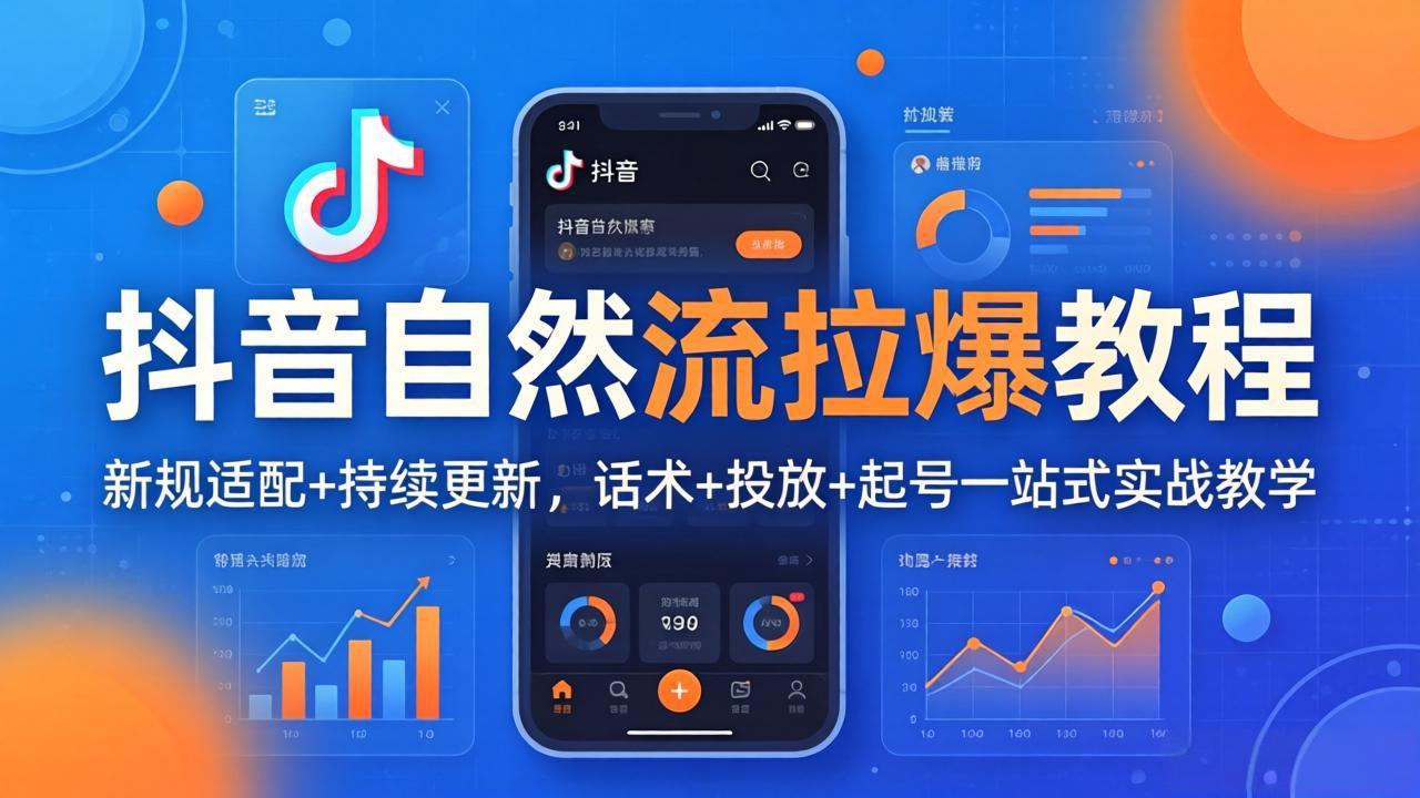 抖音自然流拉爆教程：新规适配+持续更新，话术+投放+起号一站式实战教学(更新26年4月27-时光论坛
