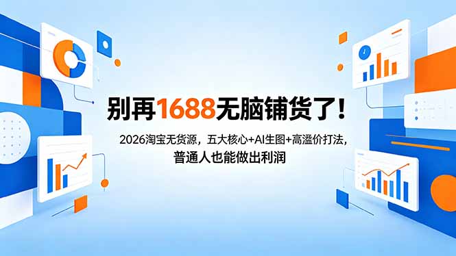 别再1688无脑铺货了！2026淘宝无货源，五大核心+AI生图+高溢价打法，普通人也能做出利润-时光论坛