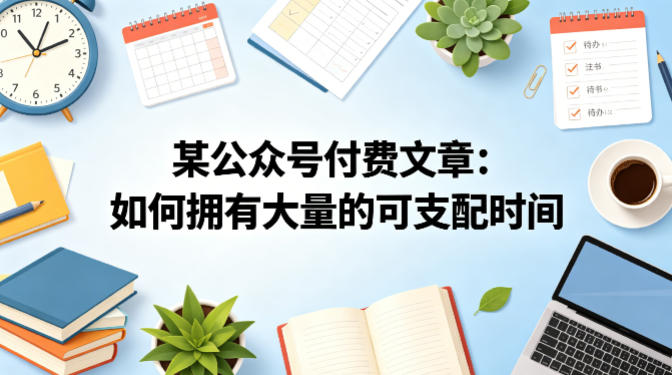 某公众号付费文章：如何拥有大量的可支配时间？-时光论坛