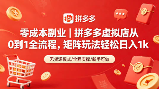 零成本副业｜拼多多虚拟店从0到1全流程，矩阵玩法轻松日入1k-时光论坛