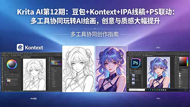 Krita AI第12期：豆包+Kontext+IPA线稿+PS联动：多工具协同玩转AI绘画，创意与质感大幅提升-时光论坛