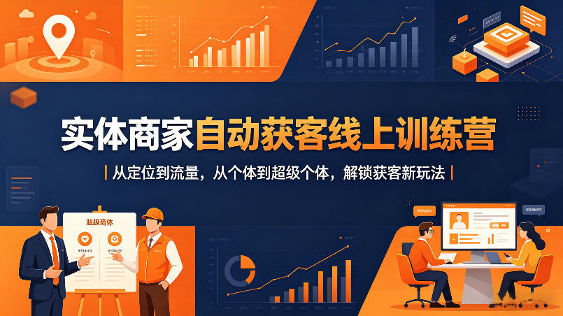 实体商家自动获客线上训练营｜从定位到流量，从个体到超级个体，解锁获客新玩法-时光论坛