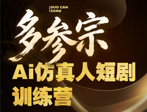 多参宗Ai仿真人短剧训练营第四期，全流程落地，新手也能做爆款短剧，稳稳抓住风口红利-时光论坛