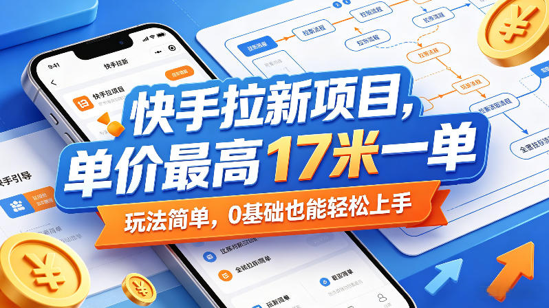 快手拉新项目，单价最高17米一单，玩法简单，0基础也能轻松上手-时光论坛