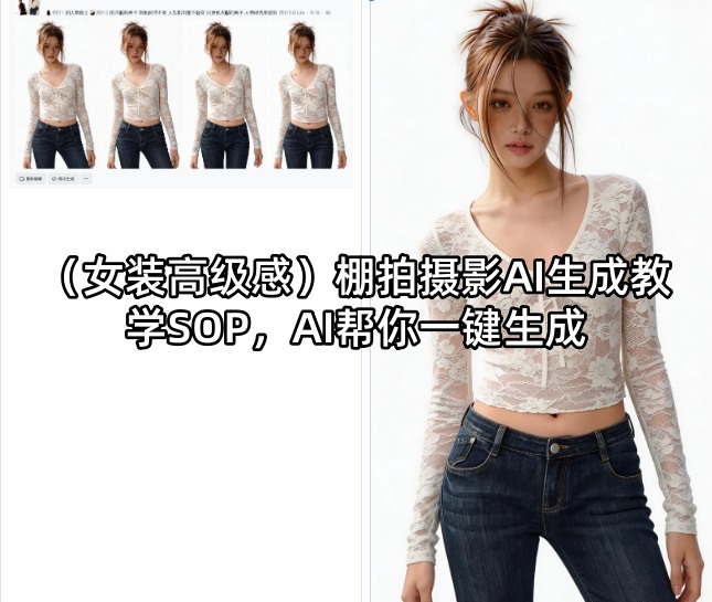 (女装高级感)棚拍摄影AI生成教学SOP，AI帮你一键生成-时光论坛