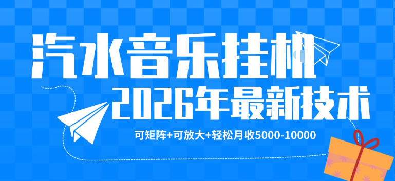 【汽水音乐挂G】26年最新玩法，可矩阵放大，月收5k-1W，独家技术，非常稳定【揭秘】-时光论坛
