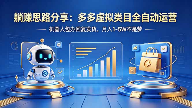 躺赚思路分享：多多虚拟类目全自动运营，机器人包办回复发货，月入 1-5W 不是梦-时光论坛