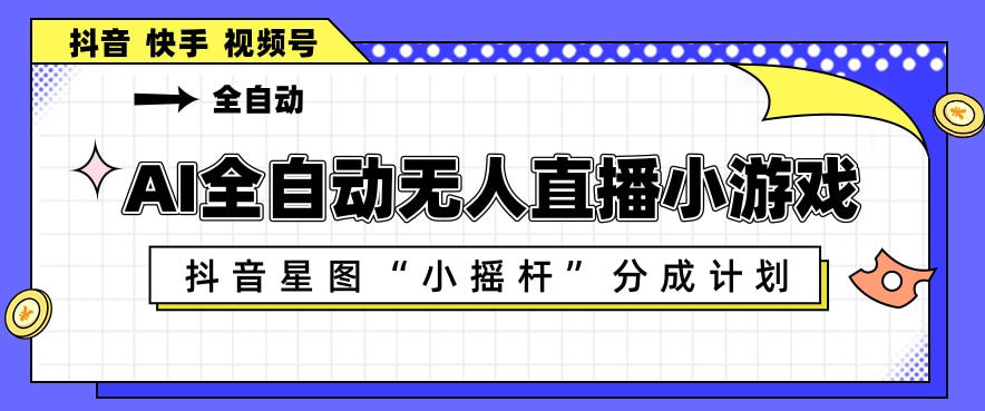 AI全自动直播小游戏，抖音星图小摇杆分成计划，支持多账号矩阵化运营【揭秘】-时光论坛