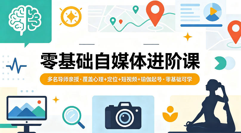 零基础自媒体进阶课，多名导师亲授，覆盖心理+定位+短视频+瑜伽起号，零基础可学-时光论坛