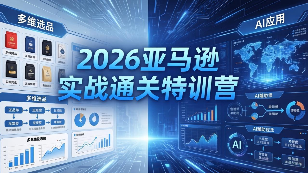 2026亚马逊实战通关特训营-26年4月30更新，多维选品+渐进式打法+AI应用，从0到1打造盈利店铺-时光论坛