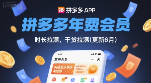 拼多多年费会员，实经验分享操，时长拉满，干货拉满(更新26年4月30日)-时光论坛