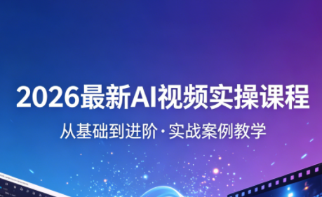 2026最新AI视频实操课程(更新4月)-时光论坛