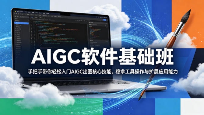 AIGC软件基础班，手把手带你轻松入门AIGC出图核心技能，稳拿工具操作与扩展应用能力-时光论坛