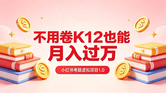 黄岛主小红书考题虚拟项目1.0：不用卷K12也能月入过万(价值2988的课程-时光论坛
