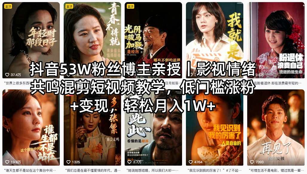 抖音53W粉丝博主亲授｜影视情绪共鸣混剪短视频教学，低门槛涨粉+变现，轻松月入1W+-时光论坛