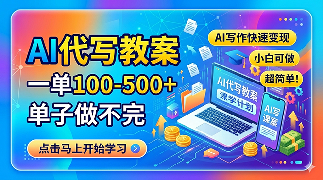 AI代写教案，一单100-500+，单子做不完，AI写作快速变现，小白可做 超简单！-时光论坛