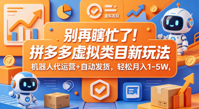 别再瞎忙了！拼多多虚拟类目新玩法，机器人代运营+自动发货，轻松月入1-5W【揭秘】-时光论坛