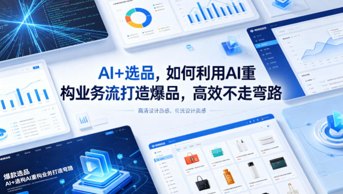 AI+选品，如何利用AI重构业务流打造爆品，高效不走弯路-时光论坛