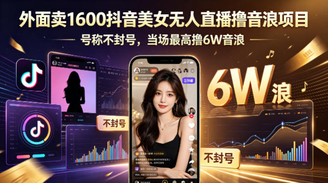 外面卖1600抖音美女无人直播撸音浪项目，号称不封号，当场最高撸6W音浪！【附详细教程】-时光论坛