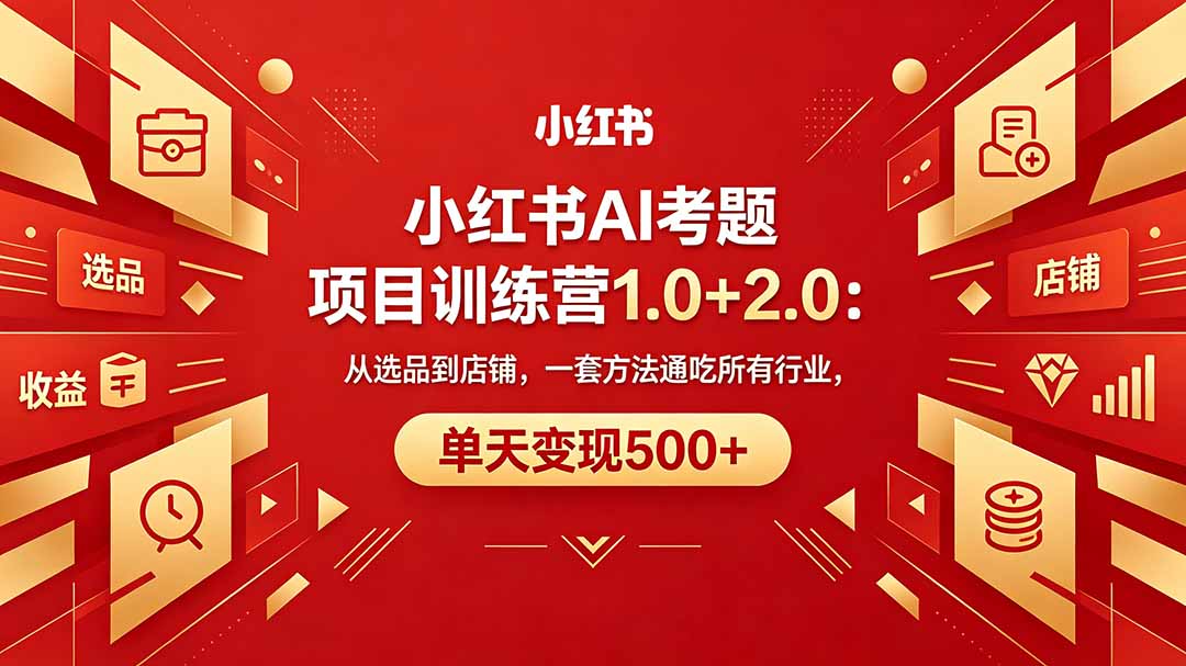 黄岛主小红书AI考题项目训练营1.0+2.0：从选品到店铺，一套方法通吃所有行业，单天变现500+-时光论坛