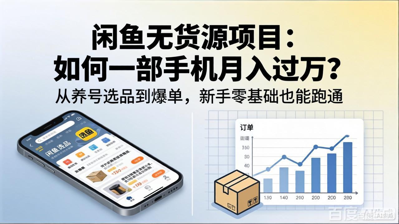 闲鱼无货源项目：如何一部手机月入过万？从养号选品到爆单，新手零基础也能跑通-时光论坛