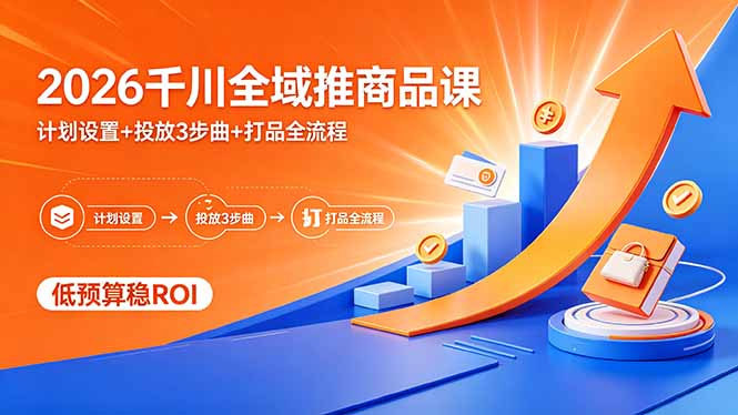 2026千川全域推商品课，计划设置+投放3步曲+打品全流程，低预算稳ROI-时光论坛