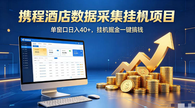 携程酒店全自动浏览掘金项目，稳定可矩阵单窗口收益40+，可批量矩阵放大收益【揭秘】-时光论坛