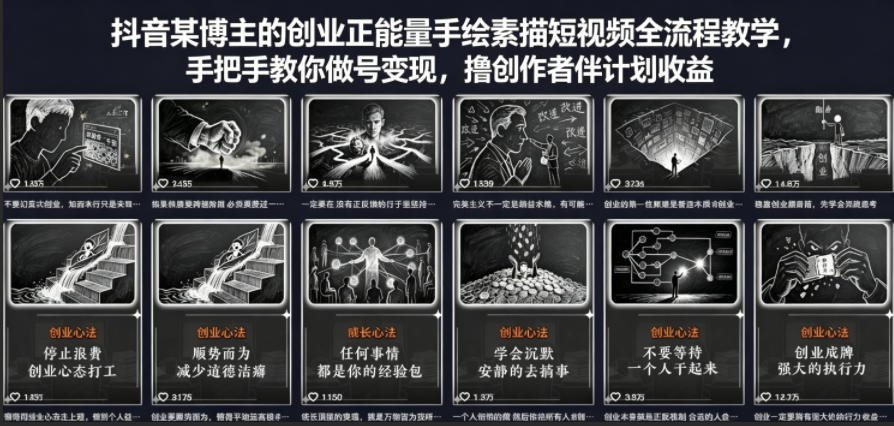 抖音某博主的创业正能量手绘素描短视频全流程教学，手把手教你做号变现，撸创作者伙伴计划收益-时光论坛