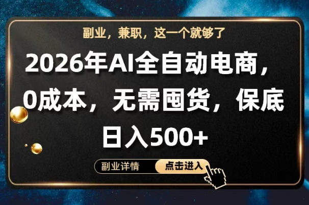 AI全自动电商，全流程托管，0成本操作，无需囤货，保底日入500+【揭秘】-时光论坛