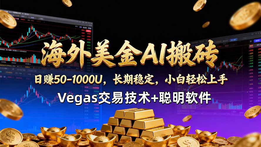 海外美金AI搬砖技术Vegas交易技术+聪明软件【训练营第七期】，日赚50-100U-时光论坛