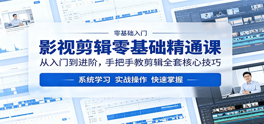 影视剪辑零基础精通课：从入门到进阶，手把手教剪辑全套核心技巧-时光论坛
