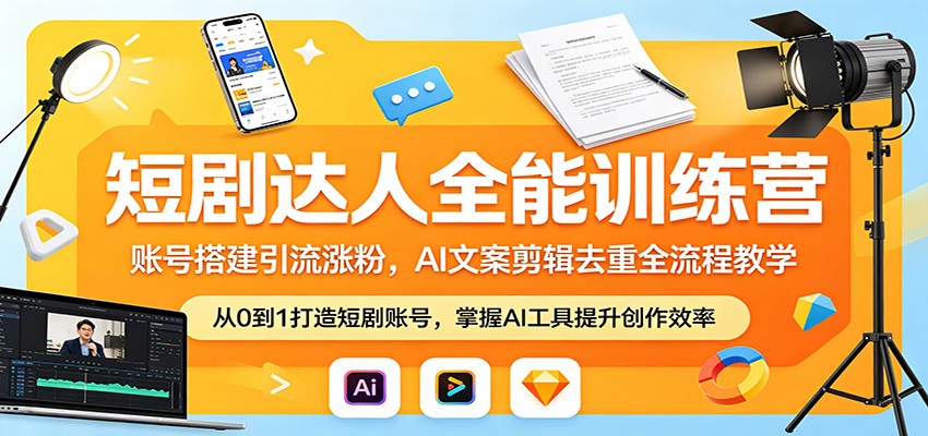 短剧达人全能训练营：账号搭建引流涨粉，AI 文案剪辑去重全流程教学-时光论坛