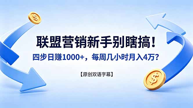 联盟营销新手别瞎搞！四步日赚 1000+，每周几小时月入 4 万？【原创双语字幕】-时光论坛