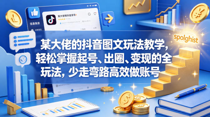 某大佬的抖音图文玩法教学，轻松掌握起号、出圈、变现的全套玩法，少走弯路高效做账号-时光论坛