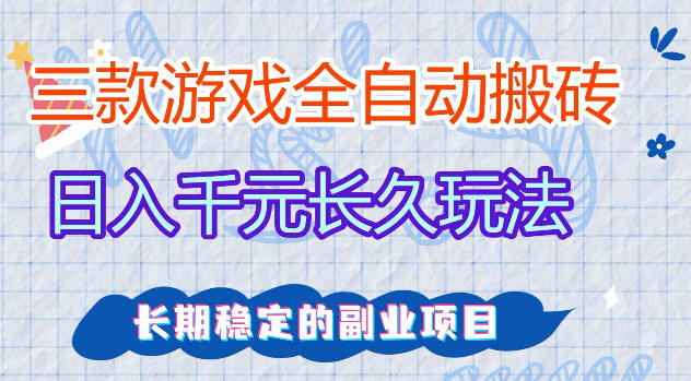三款游戏全自动打金，日入1k+，不需要你会玩游戏，全职副业皆可做【揭秘】-时光论坛
