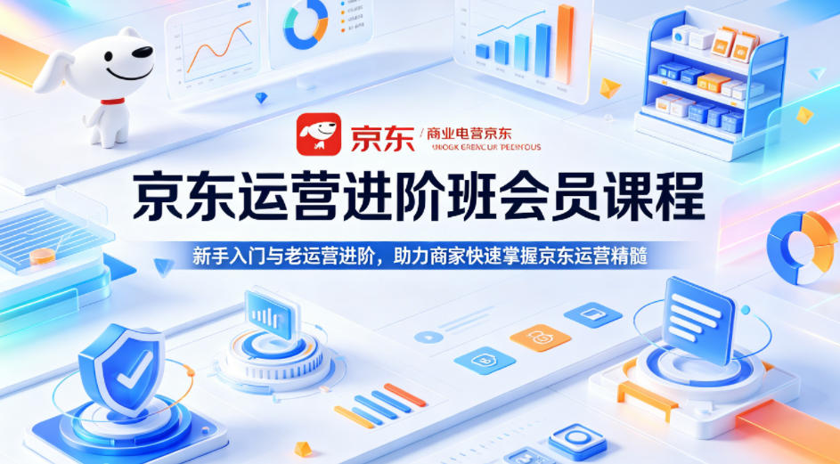 京东运营进阶班会员课程，新手入门与老运营进阶，助力商家快速掌握京东运营精髓-时光论坛