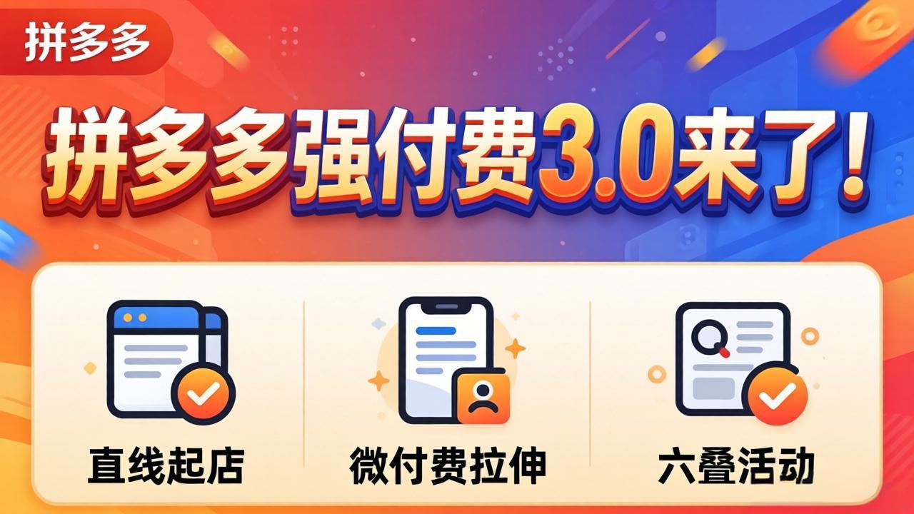 拼多多强付费3.0来了(更新4月-时光论坛