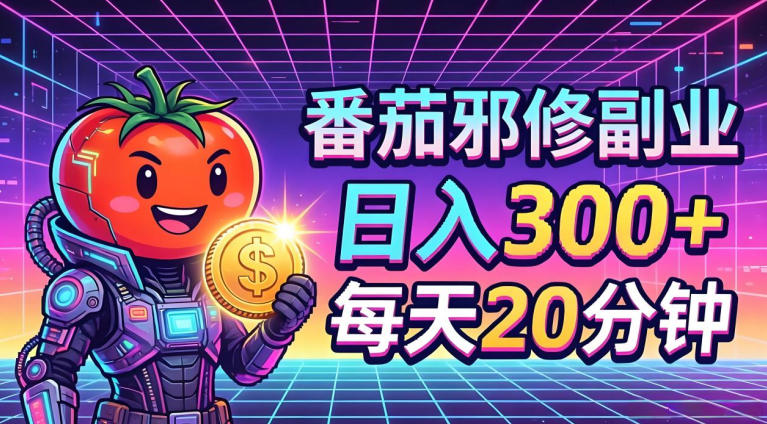 番茄小说撸金，日入300+，每天20分钟！五一必看，独家项目，副业小白友好，超级简单【揭秘】-时光论坛