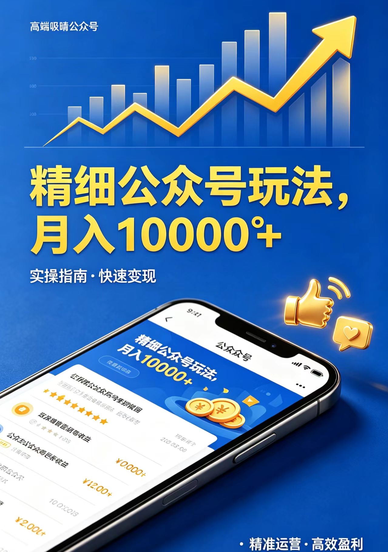 精细公众号玩法，月入10000+，实操指南，快速变现-时光论坛